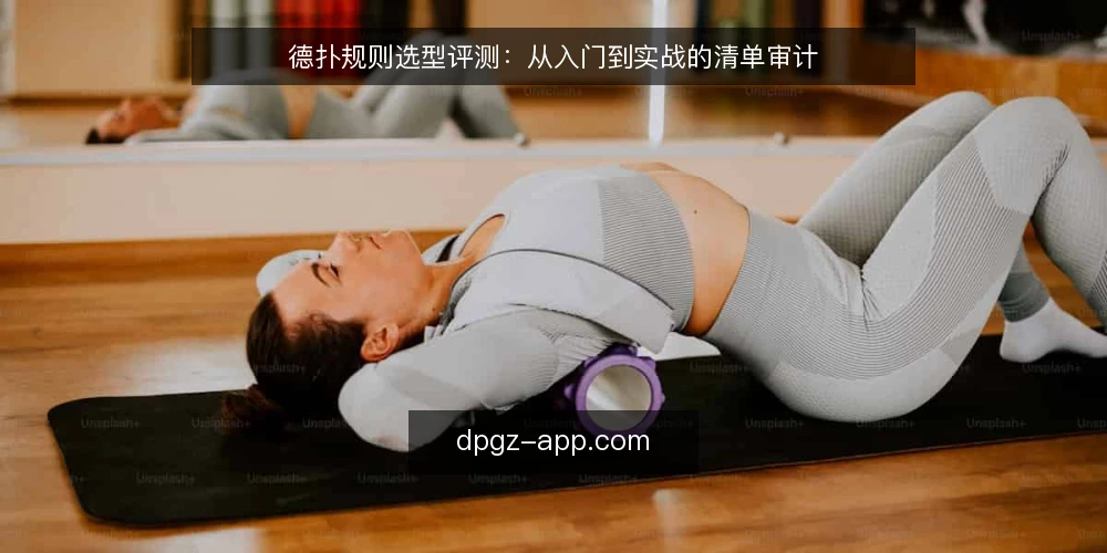 德扑规则选型评测：从入门到实战的清单审计 — 为何现在审计德扑规则理解 配图