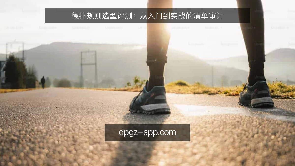 德扑规则选型评测：从入门到实战的清单审计