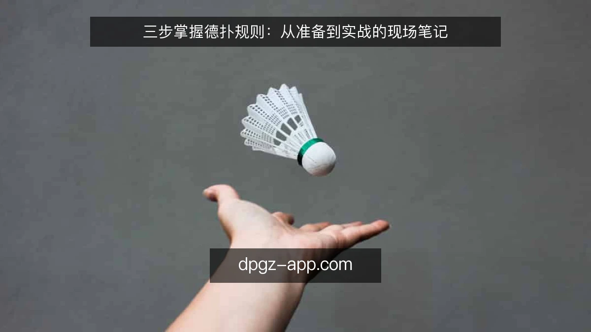 三步掌握德扑规则：从准备到实战的现场笔记