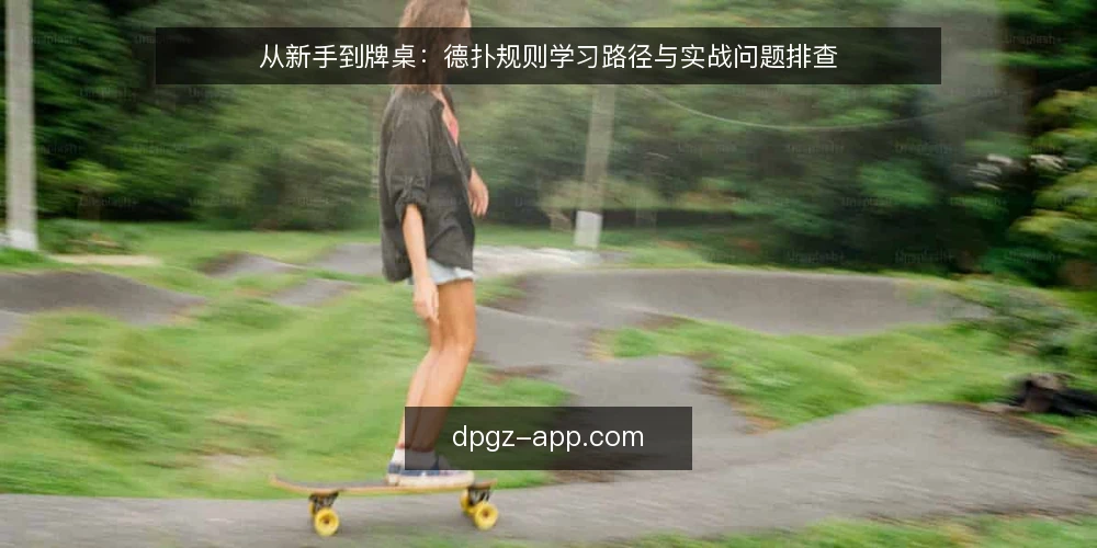 从新手到牌桌：德扑规则学习路径与实战问题排查 — 初入牌桌：规则记忆与第一道坎 配图