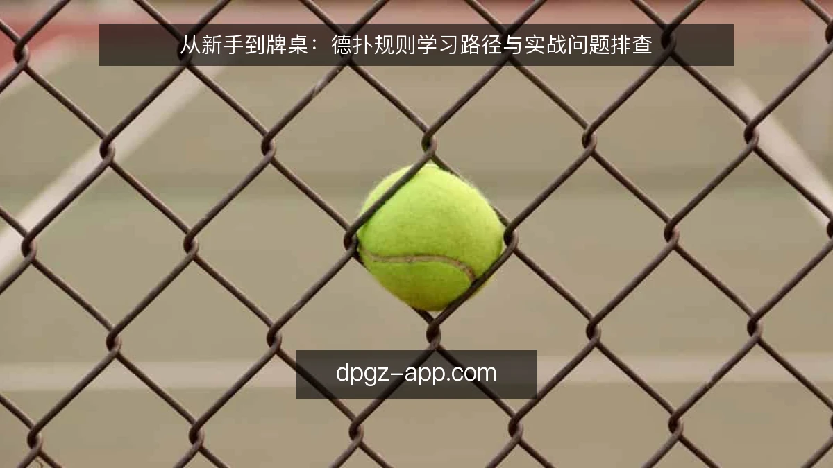 从新手到牌桌：德扑规则学习路径与实战问题排查
