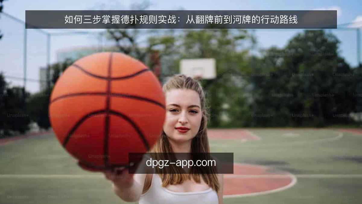如何三步掌握德扑规则实战：从翻牌前到河牌的行动路线