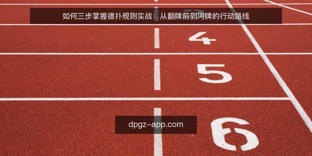 如何三步掌握德扑规则实战：从翻牌前到河牌的行动路线 — 基线：明确德扑规则的核心目标与行动边界 配图