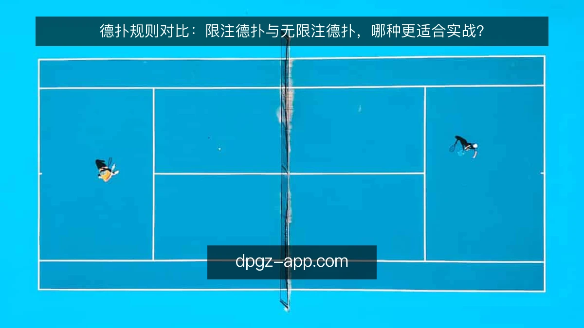 德扑规则对比：限注德扑与无限注德扑，哪种更适合实战？