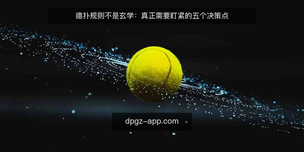 德扑规则不是玄学：真正需要盯紧的五个决策点 — 需求边界：先定义你玩的是哪种德扑规则 配图