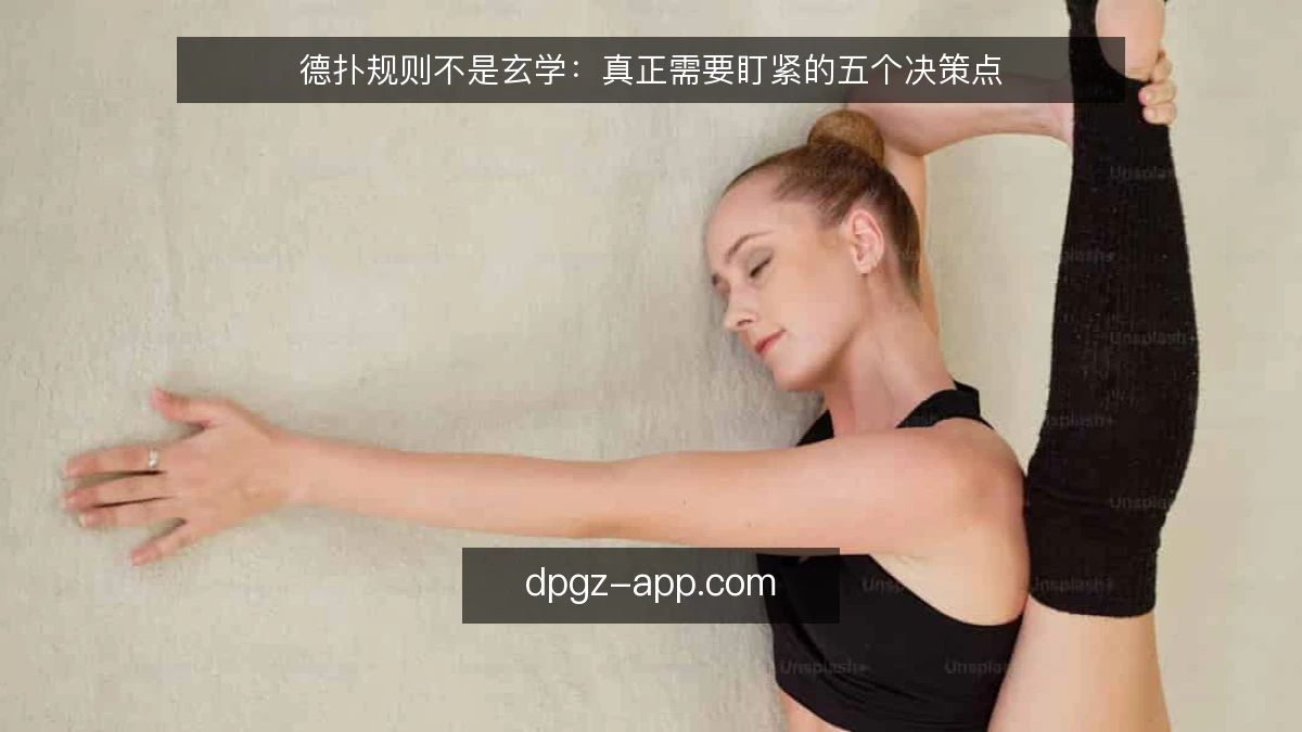 德扑规则不是玄学：真正需要盯紧的五个决策点