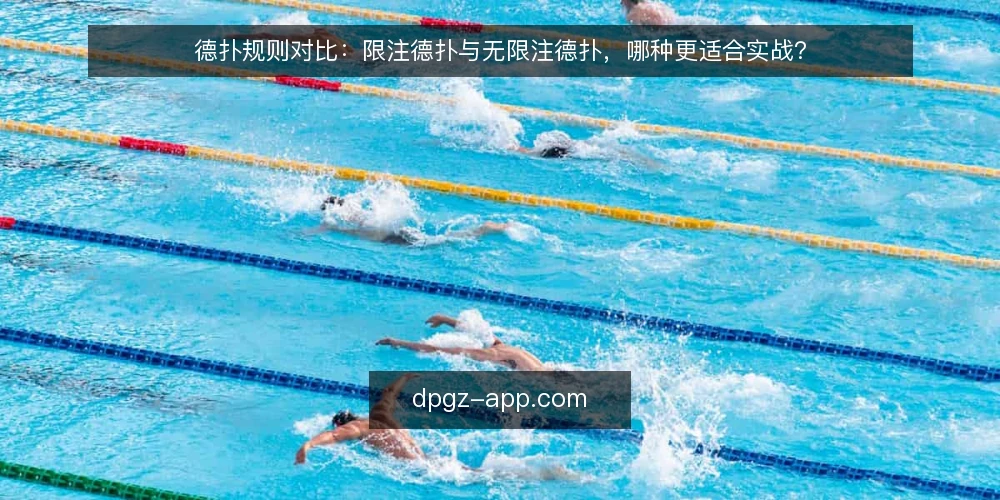 德扑规则对比：限注德扑与无限注德扑，哪种更适合实战？ — 对比前先明确决策标准 配图