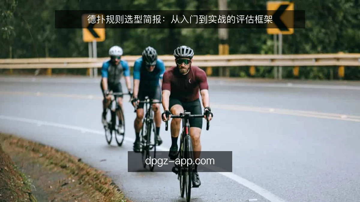 德扑规则选型简报：从入门到实战的评估框架