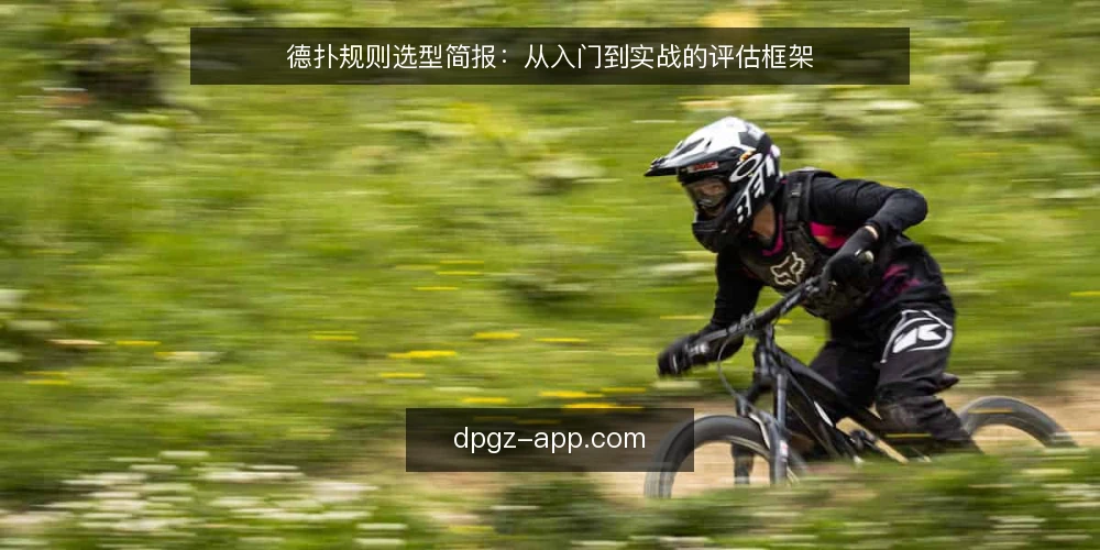 德扑规则选型简报:从入门到实战的评估框架 — 定义需求:明确你的实战场景 配图