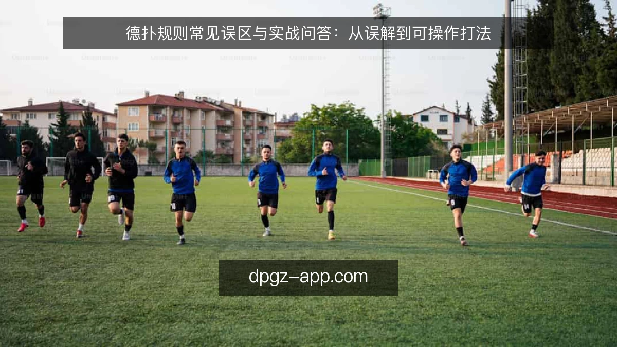 德扑规则常见误区与实战问答：从误解到可操作打法