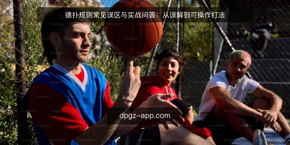 德扑规则常见误区与实战问答：从误解到可操作打法 — 先厘清：德扑规则学习中最常被问到的几个问题 配图