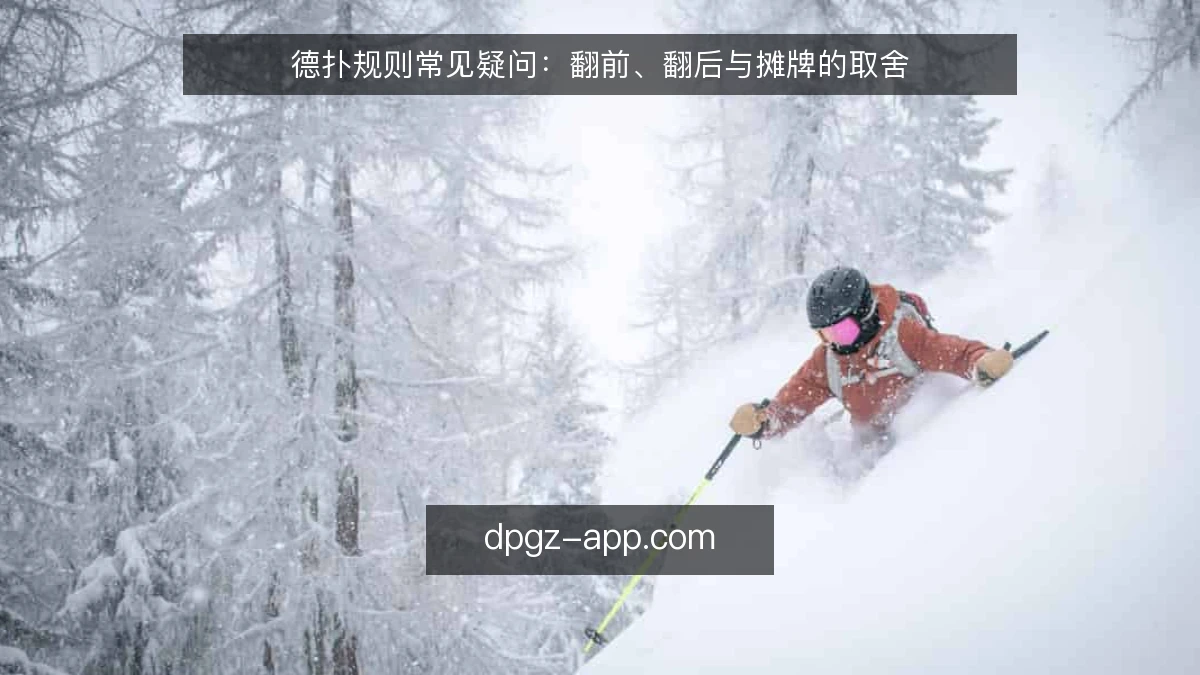 德扑规则常见疑问：翻前、翻后与摊牌的取舍