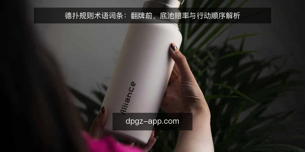 德扑规则术语词条：翻牌前、底池赔率与行动顺序解析 — 德扑规则术语：翻牌前（Pre-flop）是指什么？ 配图