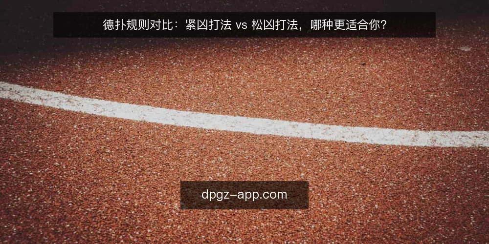 德扑规则对比：紧凶打法 vs 松凶打法，哪种更适合你？ — 为什么现在要重新审计你的打法 配图