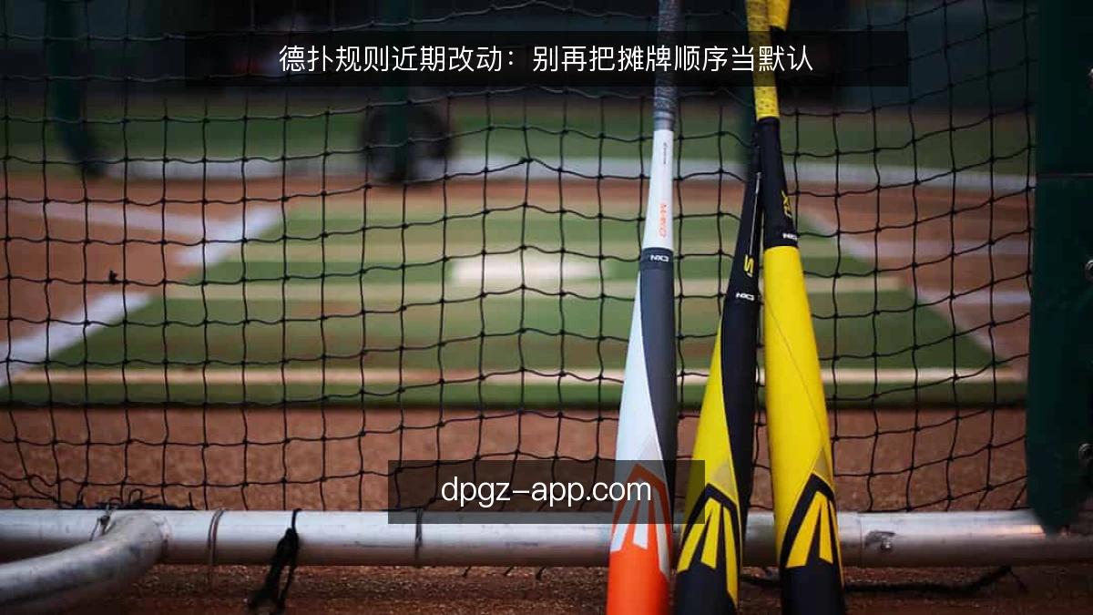 德扑规则近期改动：别再把摊牌顺序当默认