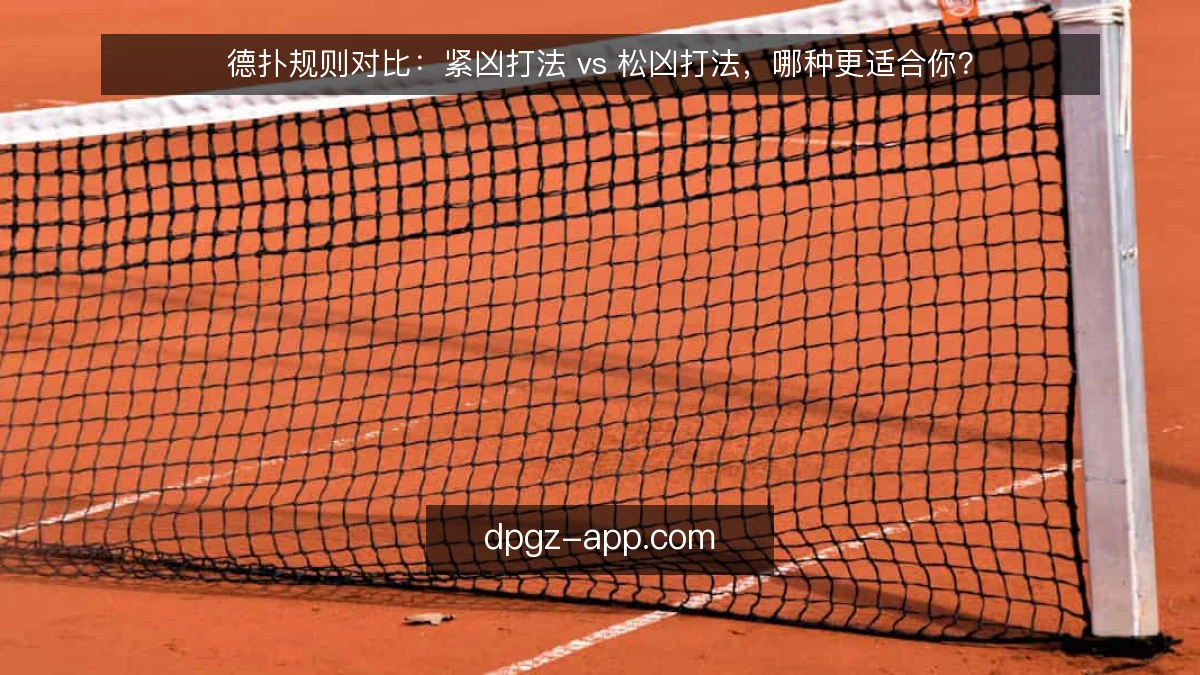 德扑规则对比：紧凶打法 vs 松凶打法，哪种更适合你？
