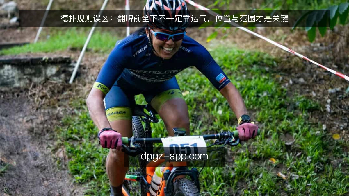 德扑规则误区：翻牌前全下不一定靠运气，位置与范围才是关键