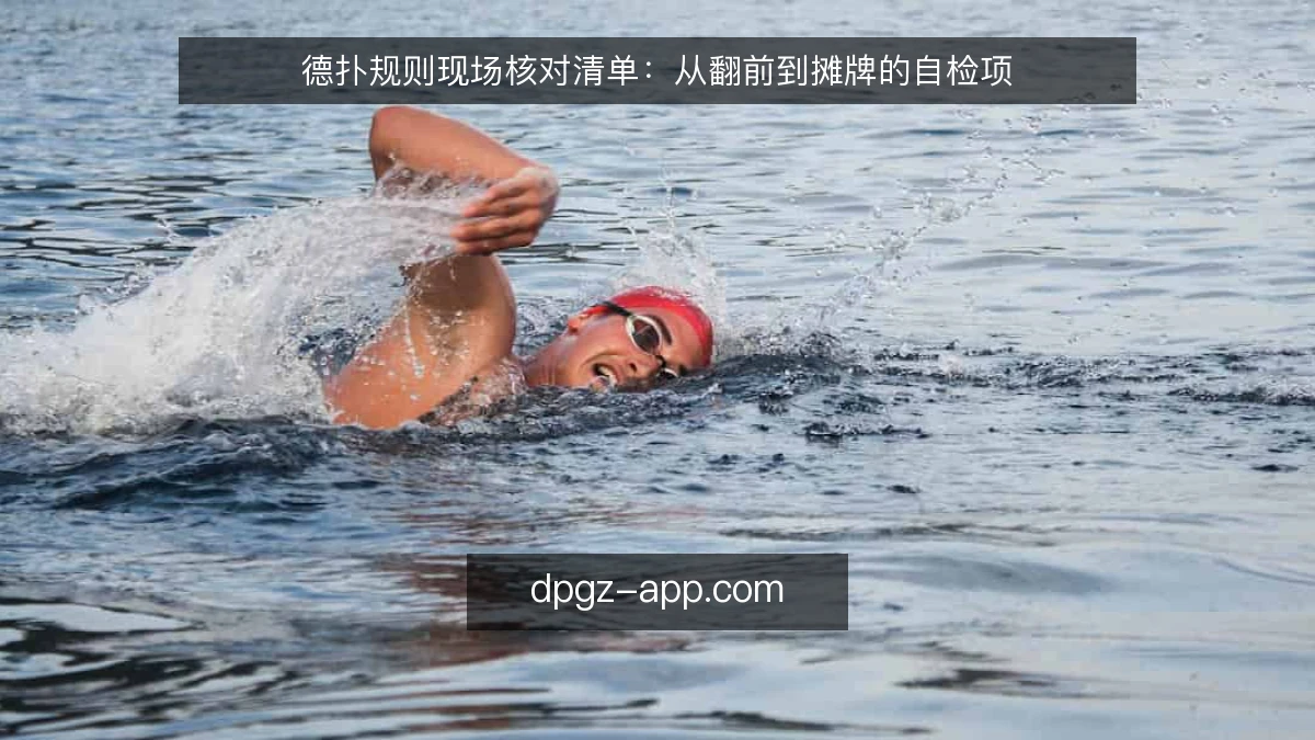 德扑规则现场核对清单：从翻前到摊牌的自检项