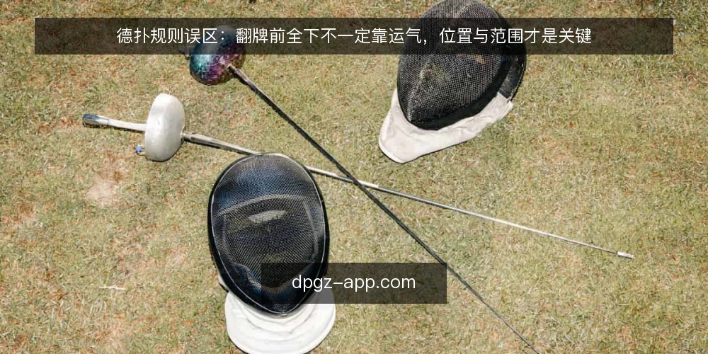德扑规则误区：翻牌前全下不一定靠运气，位置与范围才是关键 — 误区一：翻牌前全下就是抛硬币，结果全靠运气？ 配图