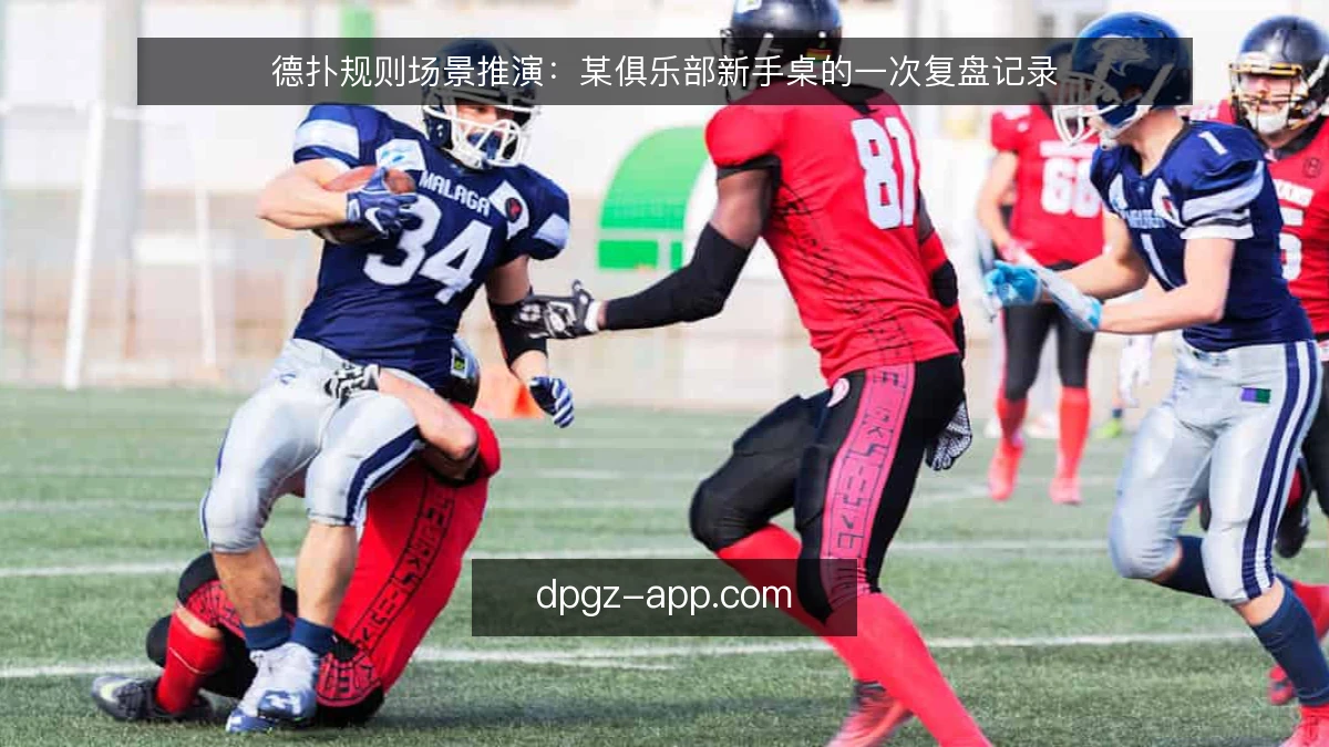德扑规则场景推演：某俱乐部新手桌的一次复盘记录
