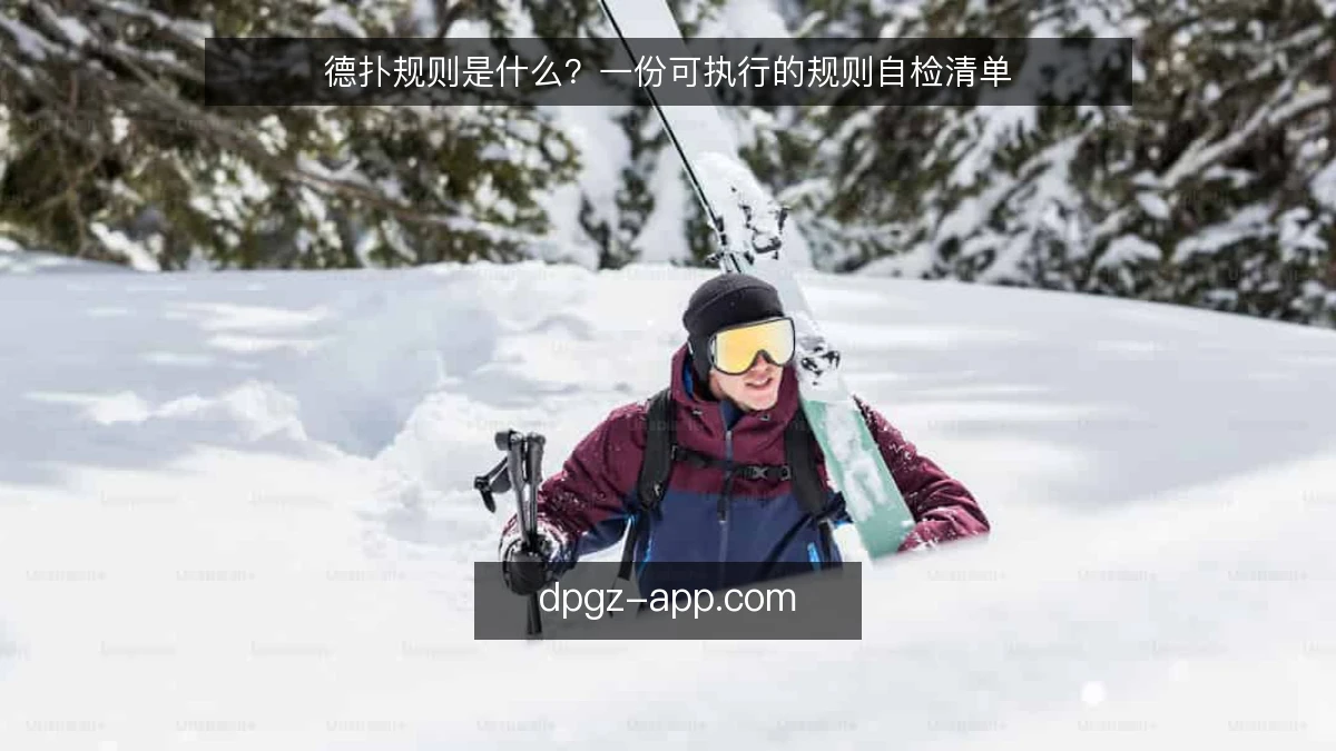 德扑规则是什么？一份可执行的规则自检清单