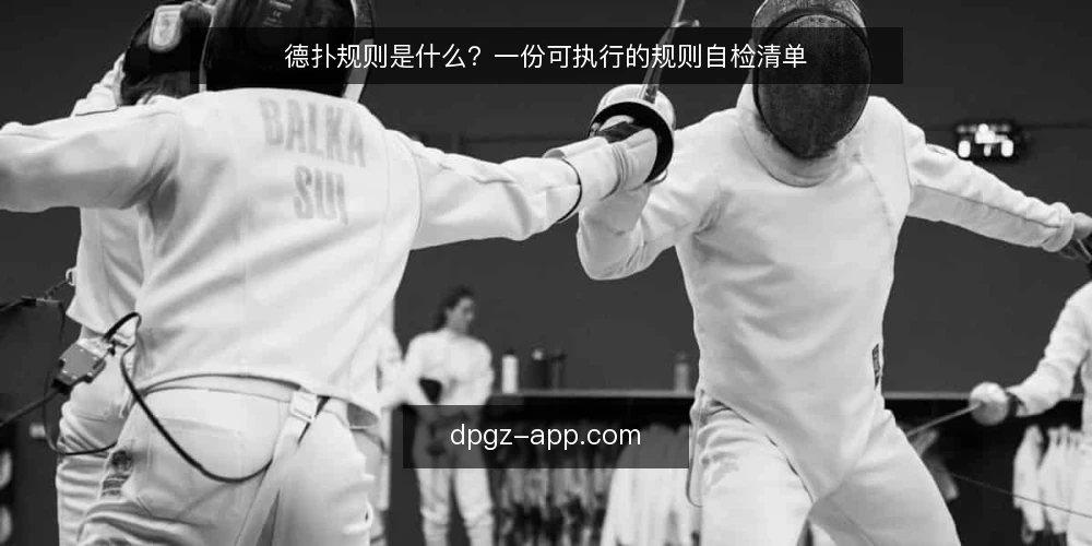 德扑规则是什么？一份可执行的规则自检清单 — 为什么现在需要审计德扑规则 配图