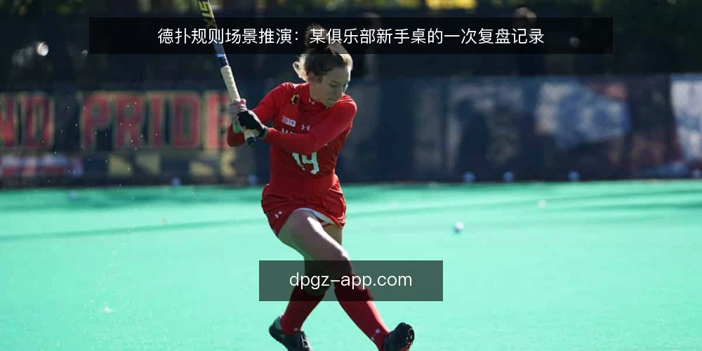 德扑规则场景推演:某俱乐部新手桌的一次复盘记录 — 值得盯紧的现场信号 配图