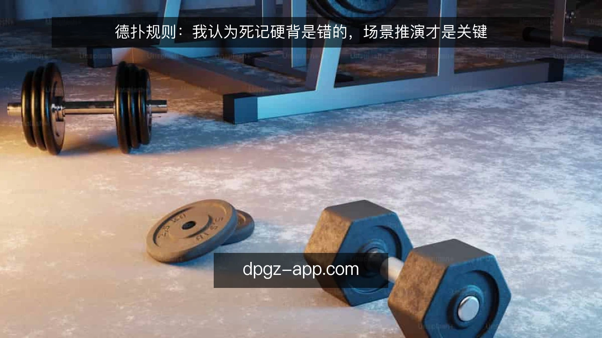 德扑规则:我认为死记硬背是错的,场景推演才是关键