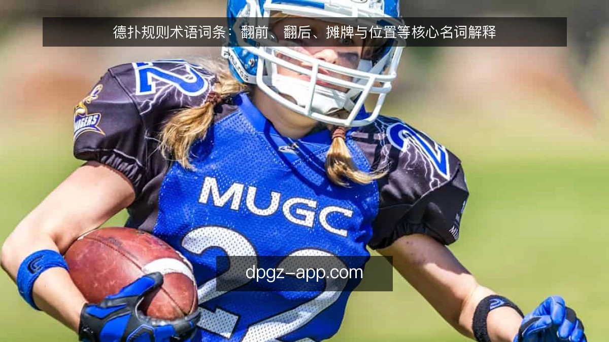 德扑规则术语词条:翻前、翻后、摊牌与位置等核心名词解释