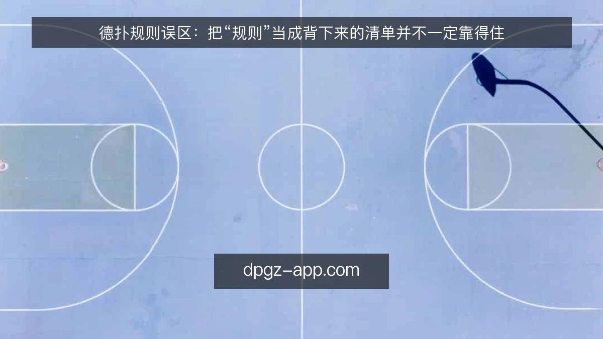 德扑规则误区：把“规则”当成背下来的清单并不一定靠得住