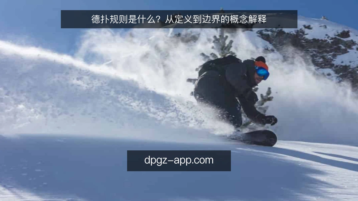 德扑规则是什么？从定义到边界的概念解释