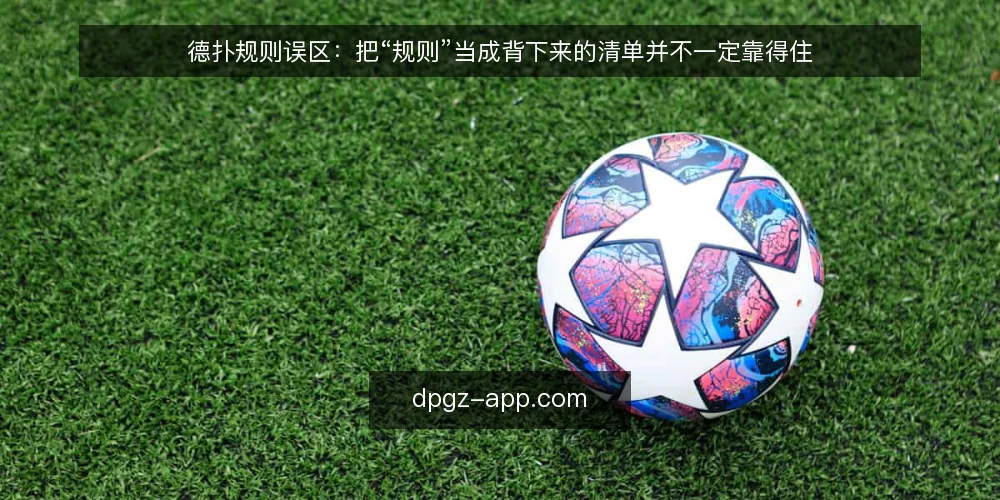 德扑规则误区：把“规则”当成背下来的清单并不一定靠得住 — 先定义需求：你要用德扑规则解决什么 配图