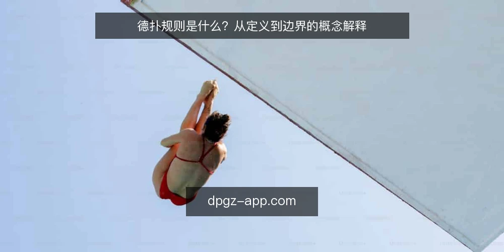 德扑规则是什么？从定义到边界的概念解释 — 德扑规则到底指的是什么 配图