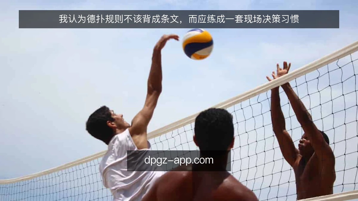 我认为德扑规则不该背成条文，而应练成一套现场决策习惯