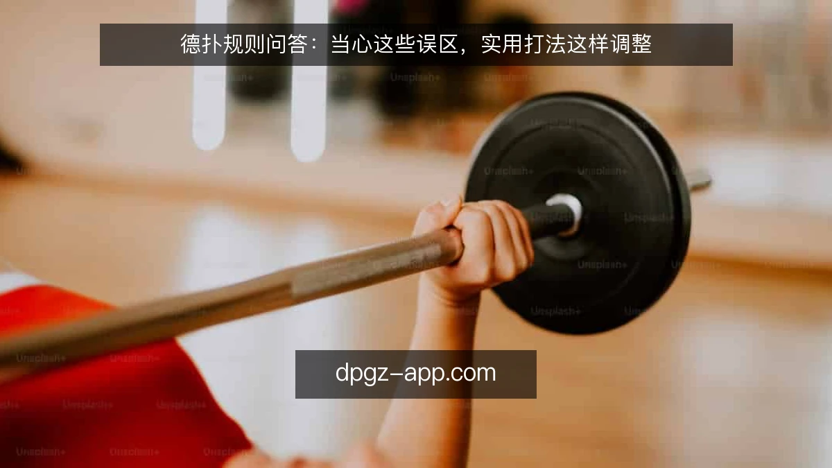 德扑规则问答：当心这些误区，实用打法这样调整