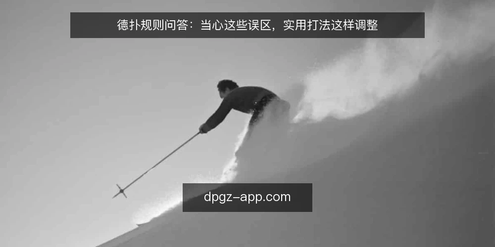 德扑规则问答：当心这些误区，实用打法这样调整 — 德扑规则到底该怎样理解？ 配图