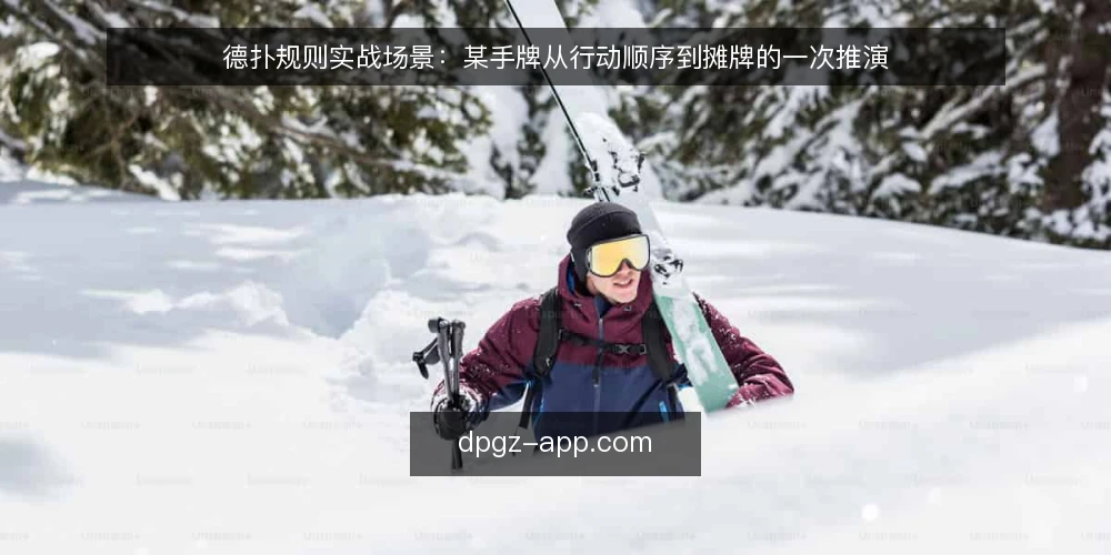 德扑规则实战场景：某手牌从行动顺序到摊牌的一次推演 — 场景起点：一桌人、一手牌与三条约束 配图