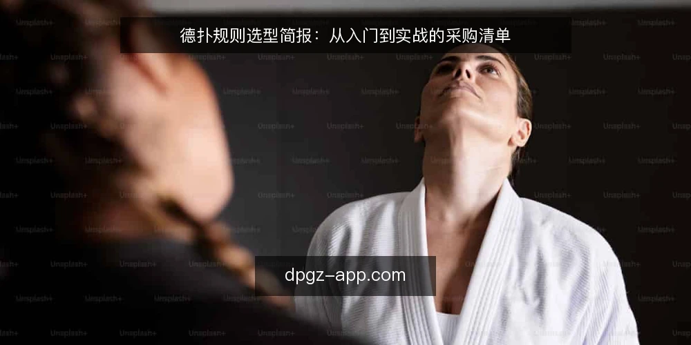 德扑规则选型简报:从入门到实战的采购清单 — 先界定需求:你评估的到底是哪一类德扑规则 配图