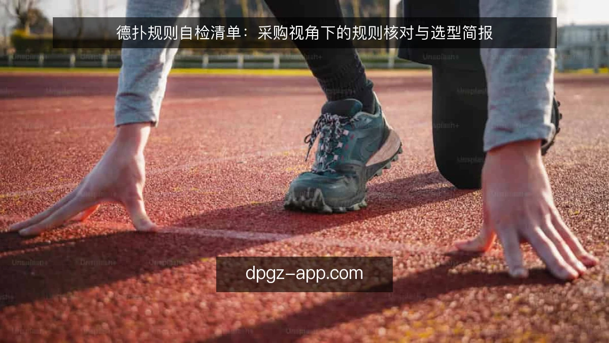 德扑规则自检清单：采购视角下的规则核对与选型简报