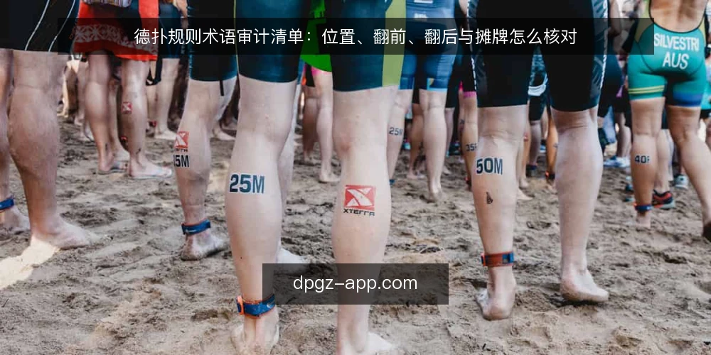 德扑规则术语审计清单：位置、翻前、翻后与摊牌怎么核对 — 为什么现在要审计术语 配图