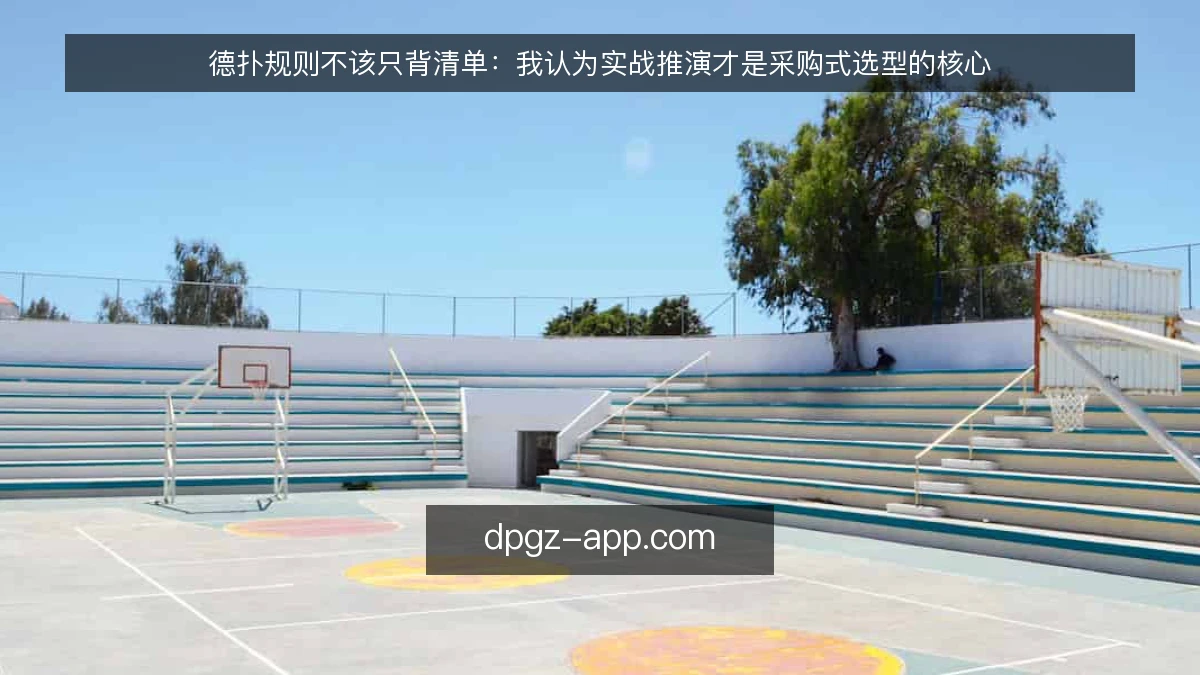 德扑规则不该只背清单：我认为实战推演才是采购式选型的核心