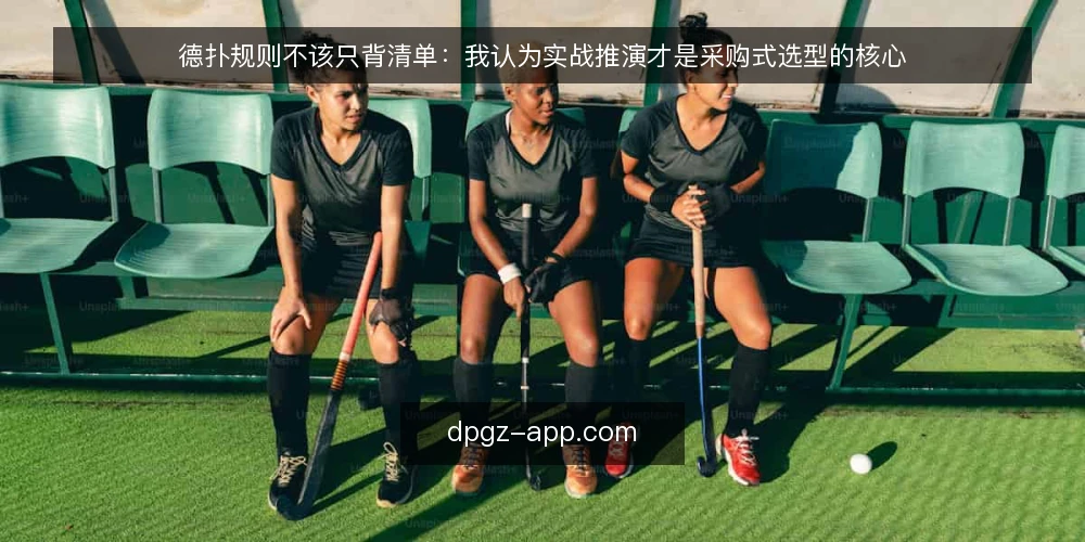 德扑规则不该只背清单：我认为实战推演才是采购式选型的核心 — 需求定义：你要的德扑规则到底解决什么问题 配图