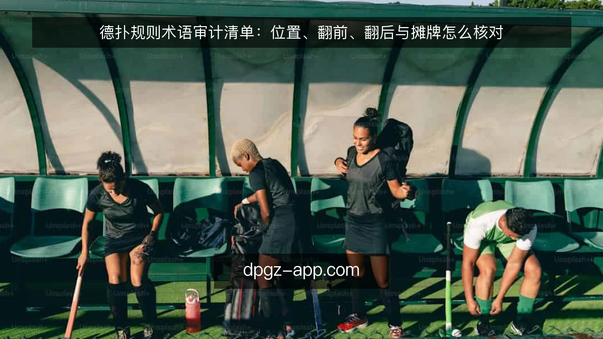 德扑规则术语审计清单：位置、翻前、翻后与摊牌怎么核对