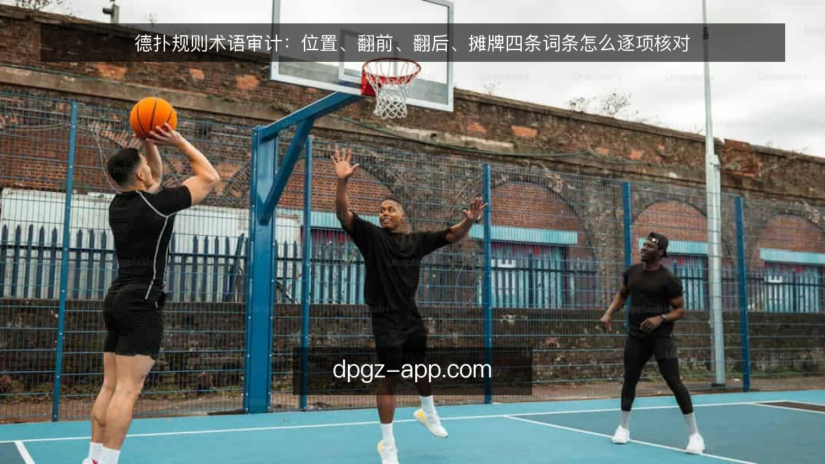 德扑规则术语审计:位置、翻前、翻后、摊牌四条词条怎么逐项核对