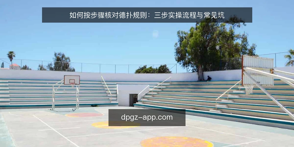 如何按步骤核对德扑规则:三步实操流程与常见坑 — 准备:确定牌局形式与核对材料 配图