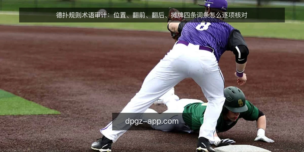 德扑规则术语审计:位置、翻前、翻后、摊牌四条词条怎么逐项核对 — 为什么现在要做术语审计 配图