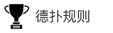 德扑规则